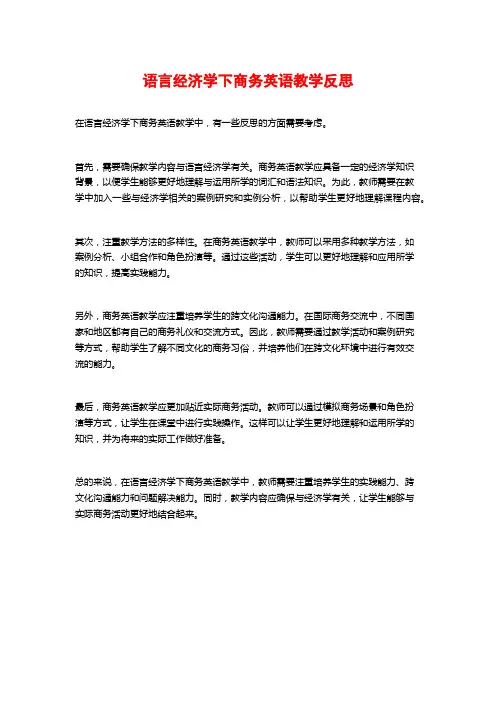 语言经济学下商务英语教学反思