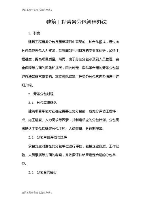 建筑工程劳务分包管理办法