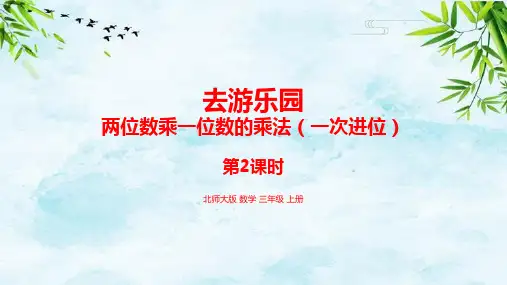 6.2两位数乘一位数的乘法(一次进位)三年级上册数学北师大版