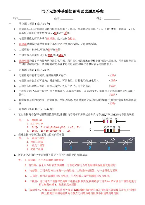电子元器件基础知识考试试题及答案