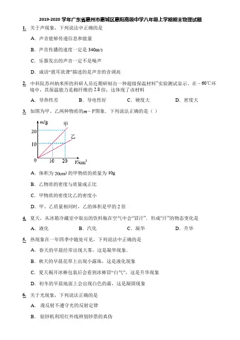 2019-2020学年广东省惠州市惠城区惠阳高级中学八年级上学期期末物理试题