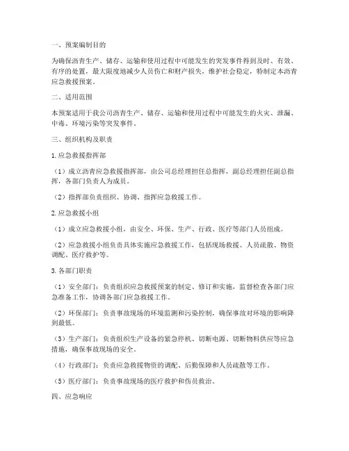 沥青应急救援预案