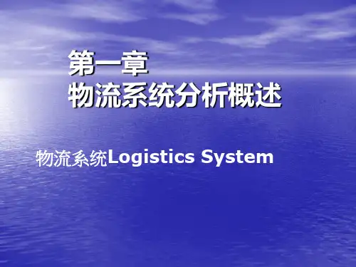 物流系统分析概述