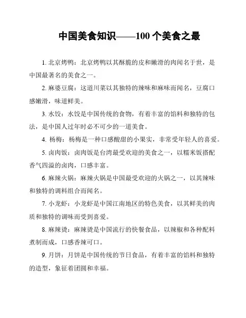 中国美食知识——100个美食之最
