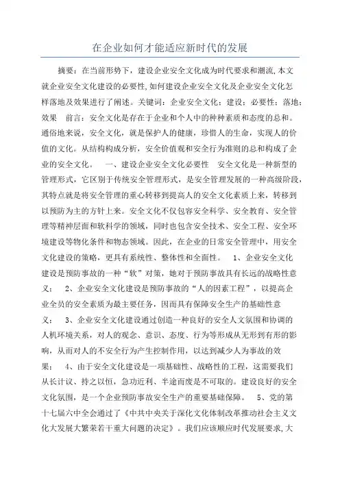 在企业如何才能适应新时代的发展