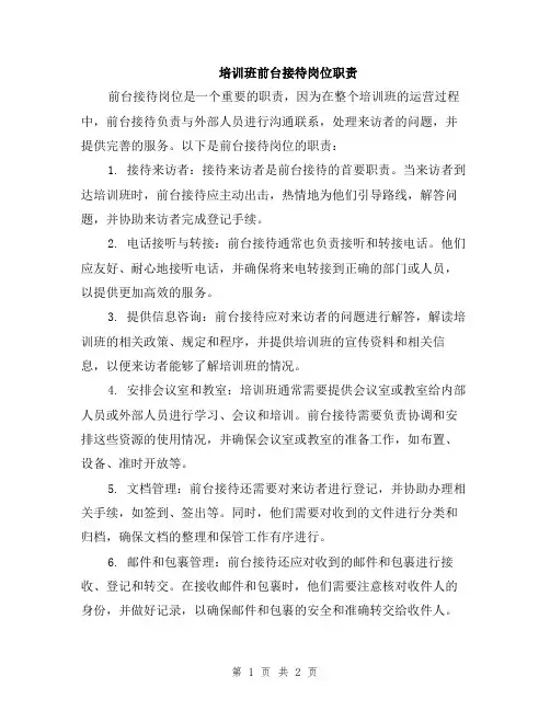 培训班前台接待岗位职责