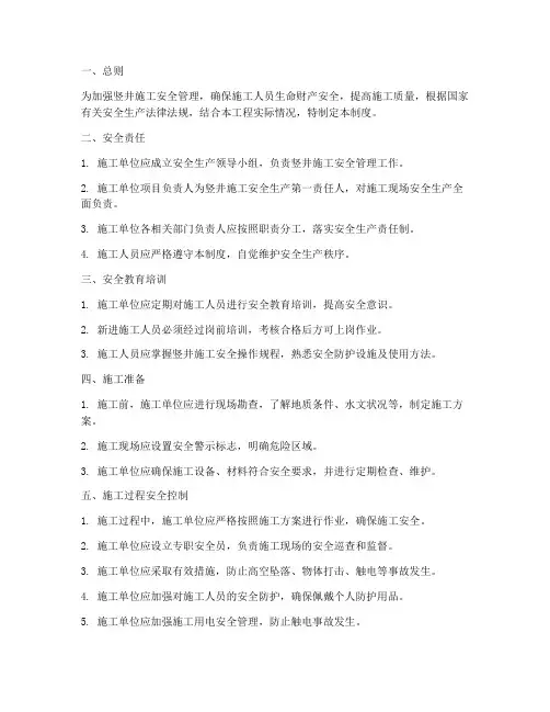 竖井施工安全管理制度