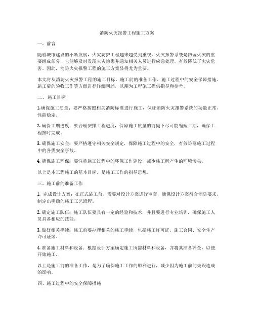 消防火灾报警工程施工方案