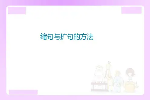 【精品】小升初语文知识点精讲 (缩句与扩句的方法)
