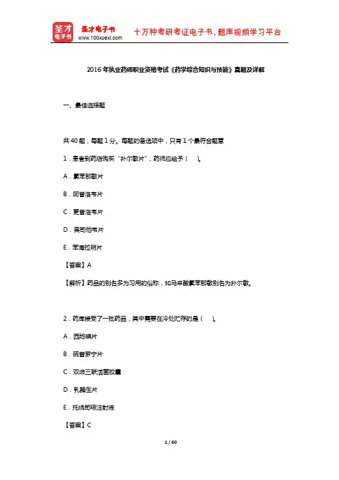 2016年执业药师职业资格考试《药学综合知识与技能》真题及详解【圣才出品】
