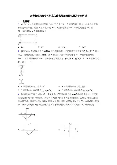 高考物理电磁学知识点之静电场基础测试题及答案解析