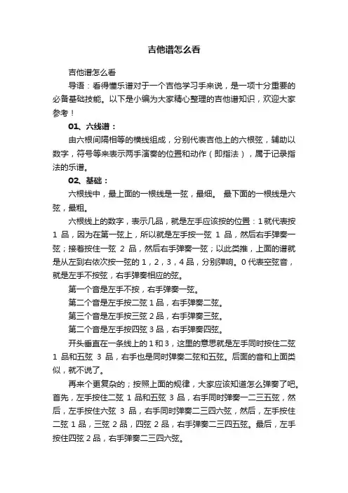 吉他谱怎么看