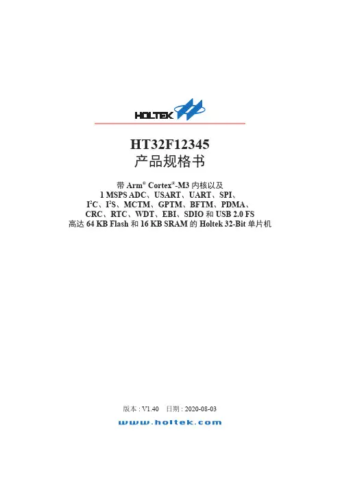 Holtek HT32F12345 32位单片机产品规格书说明书