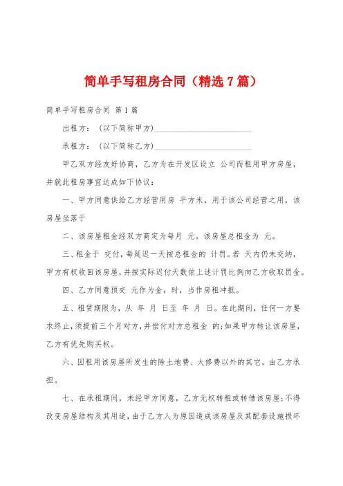 简单手写租房合同(精选7篇)