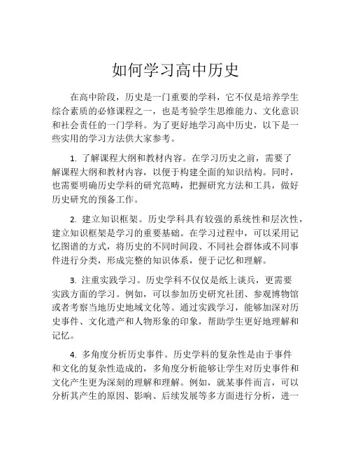 如何学习高中历史