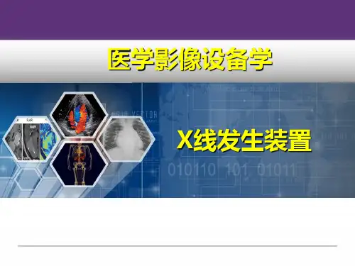 (医学课件)医学影像设备学-X线发生装置