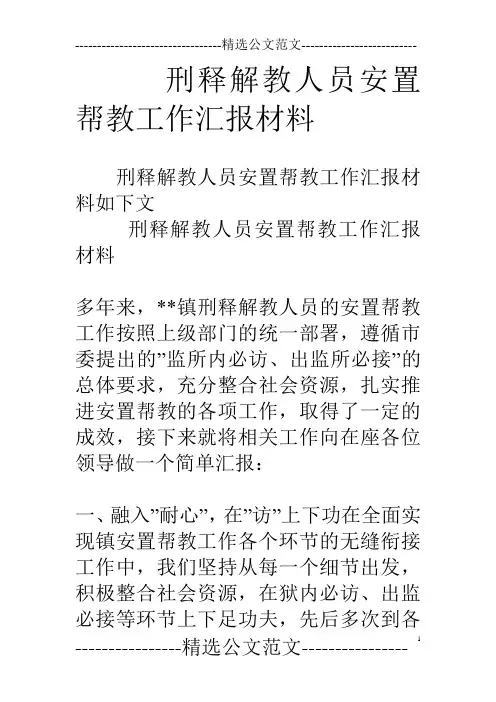 刑释解教人员安置帮教工作汇报材料