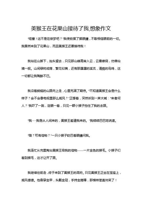 美猴王在花果山接待了我,想象作文