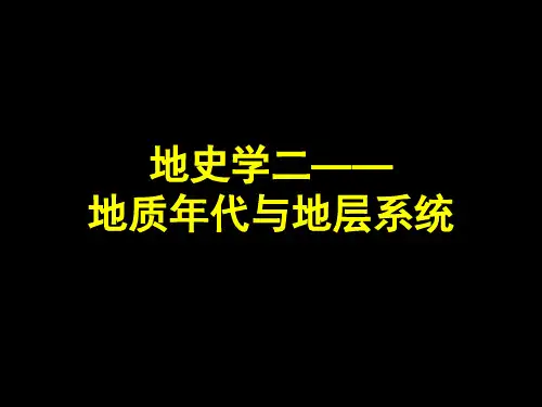 地史学二——地质年代与地层系统