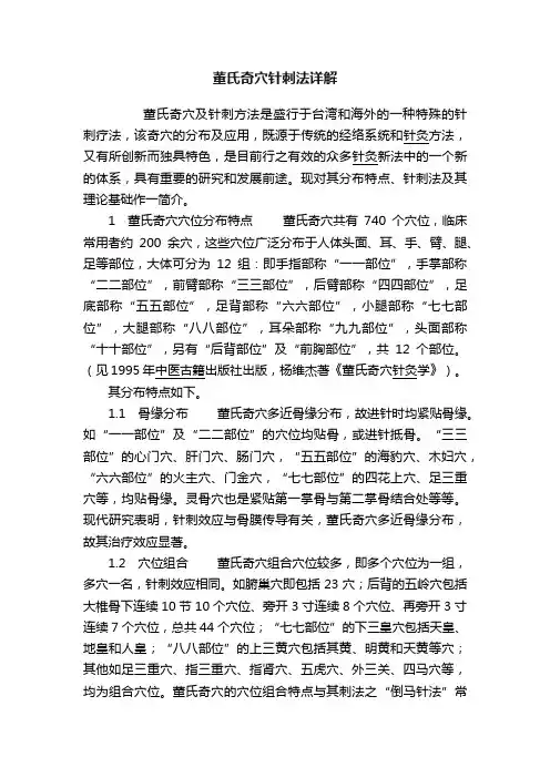 董氏奇穴针刺法详解