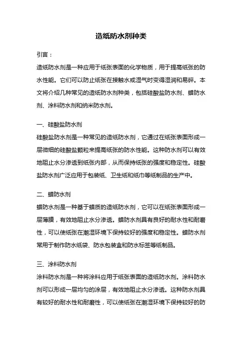造纸防水剂种类