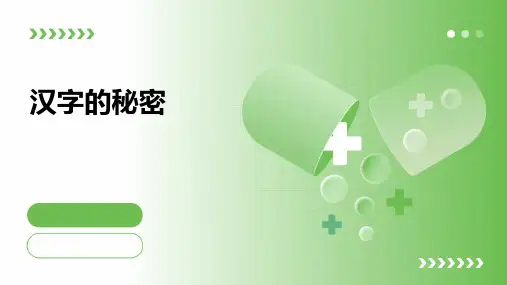 汉字的秘密ppt课件