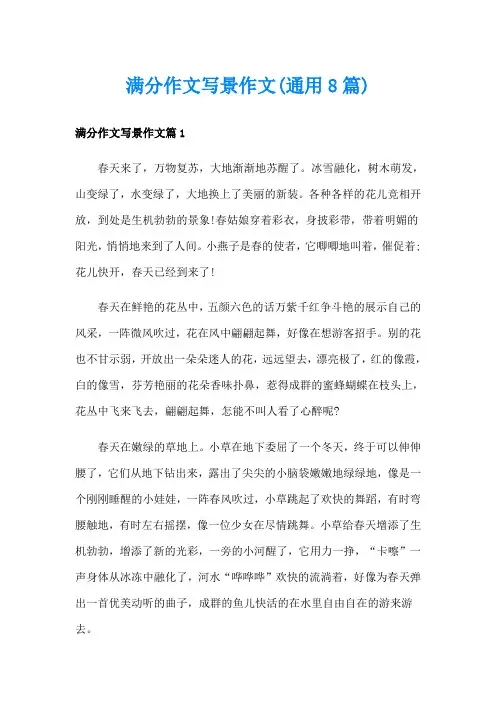 满分作文写景作文(通用8篇)