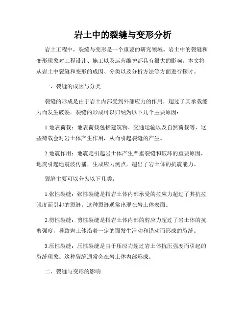 岩土中的裂缝与变形分析
