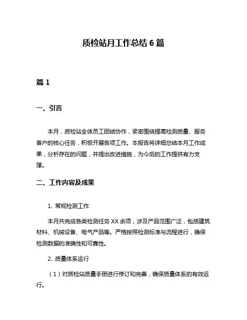 质检站月工作总结6篇