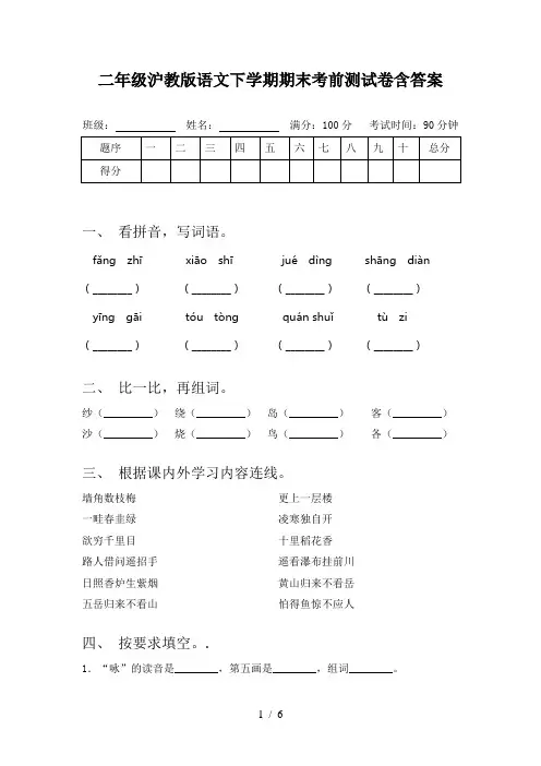 二年级沪教版语文下学期期末考前测试卷含答案
