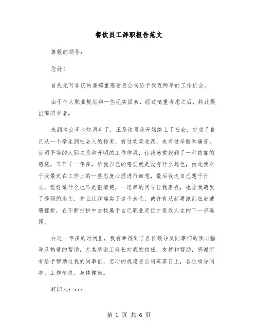餐饮员工辞职报告范文(5篇)