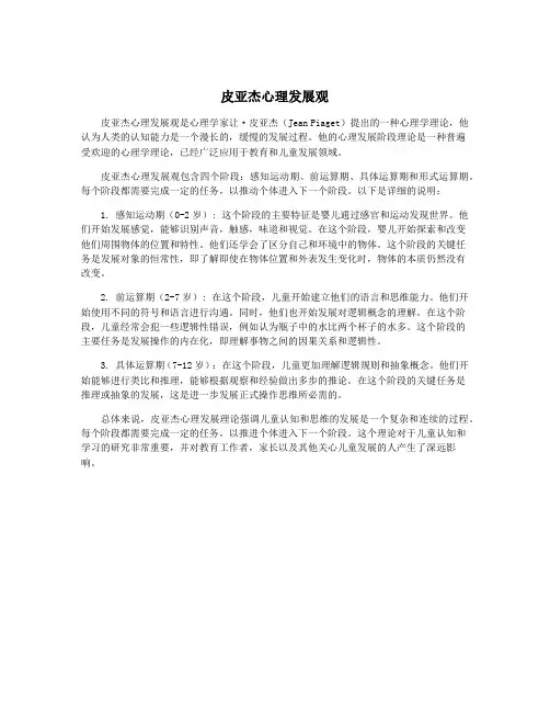 皮亚杰心理发展观
