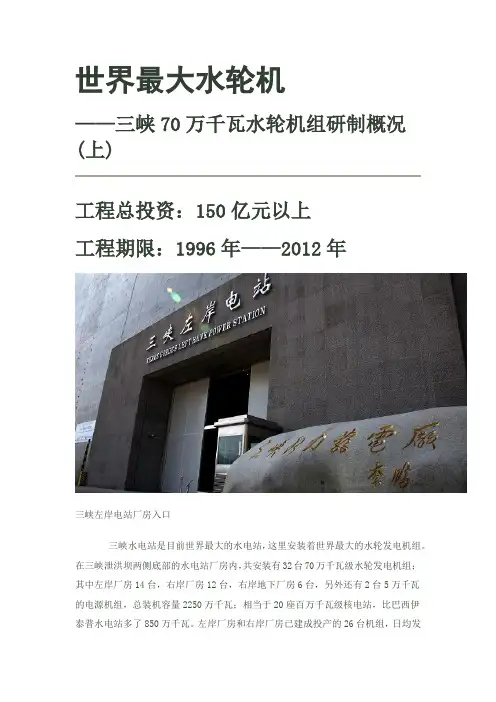 世界最大水轮机——三峡70万千瓦水轮机组研制概况(上