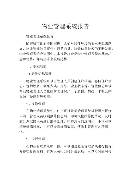 物业管理系统报告