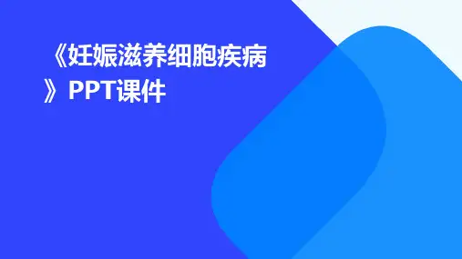 《妊娠滋养细胞疾病》课件