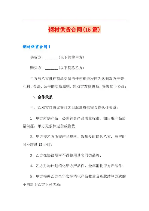 钢材供货合同(15篇)