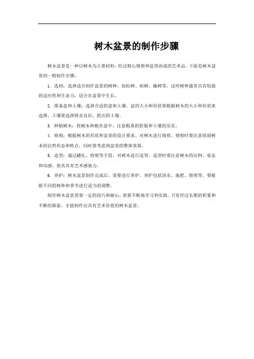 树木盆景的制作步骤
