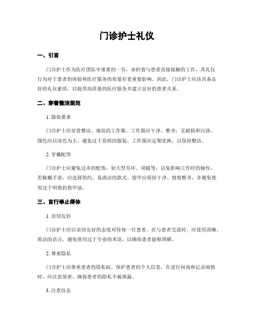 门诊护士礼仪