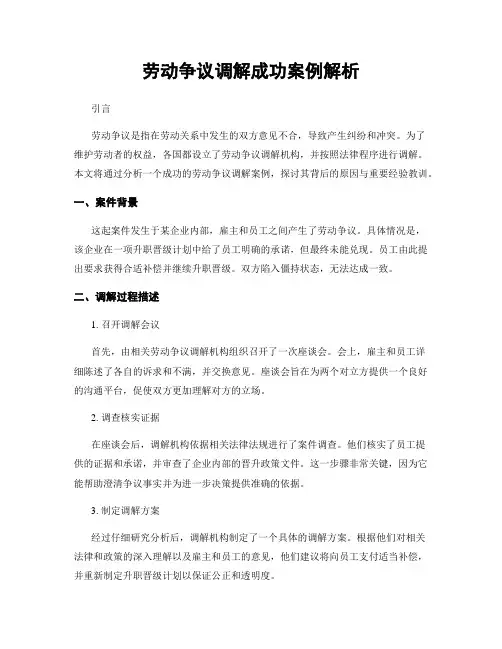 劳动争议调解成功案例解析