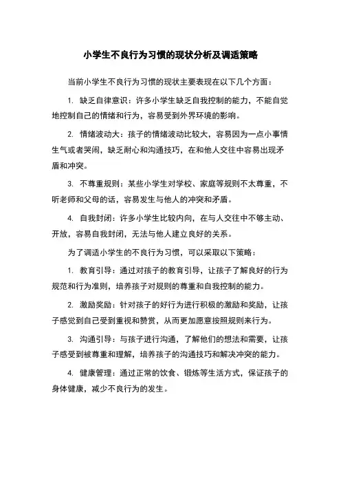 小学生不良行为习惯的现状分析及调适策略