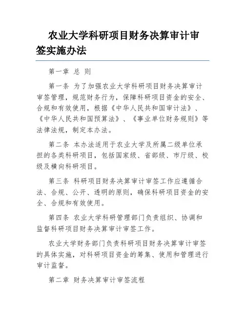 农业大学科研项目财务决算审计审签实施办法