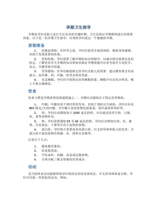孕期卫生指导