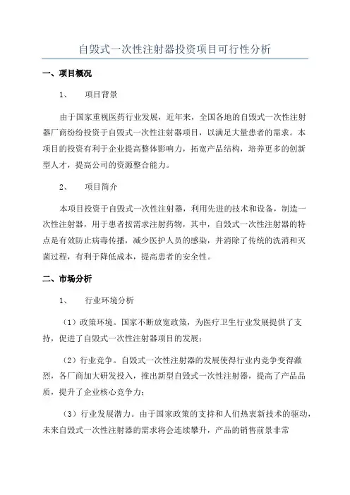 自毁式一次性注射器投资项目可行性分析