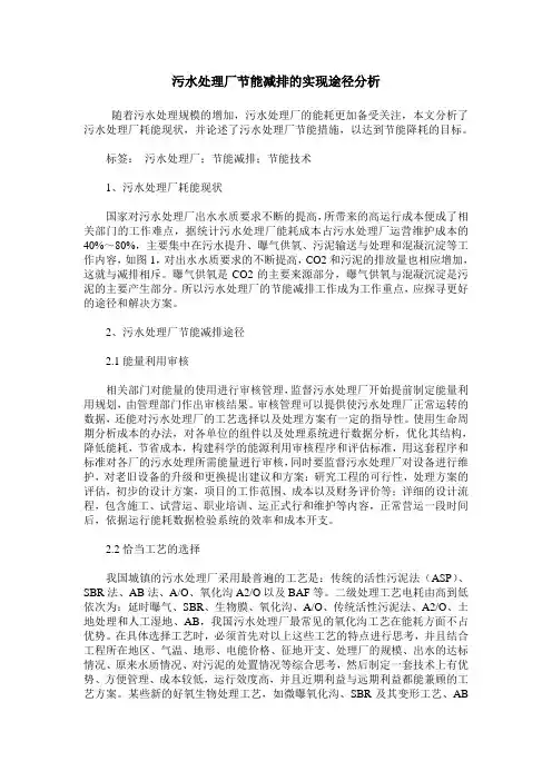 污水处理厂节能减排的实现途径分析