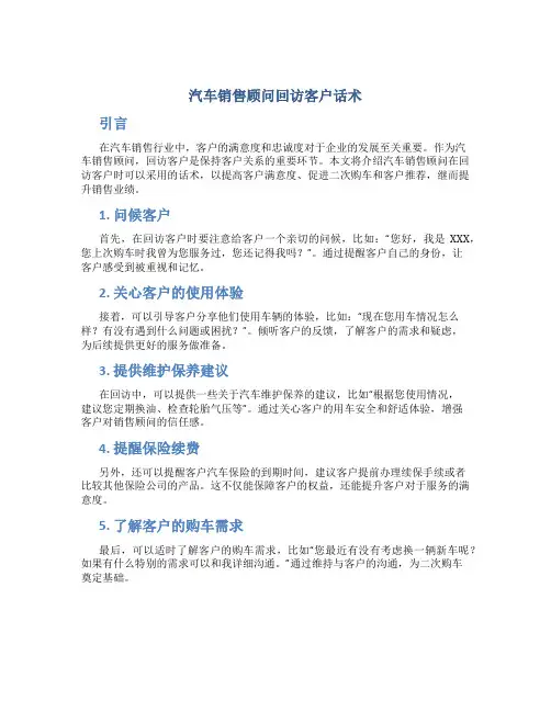 汽车销售顾问回访客户话术