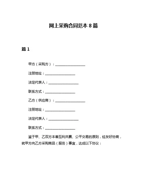 网上采购合同范本8篇