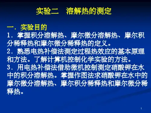 溶解热的测定(课堂PPT)