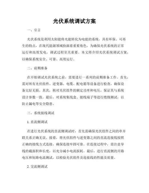 光伏系统调试方案