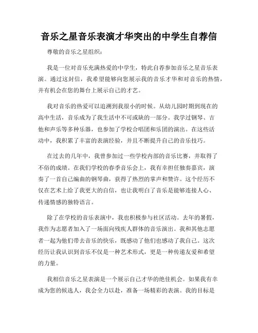 音乐之星音乐表演才华突出的中学生自荐信