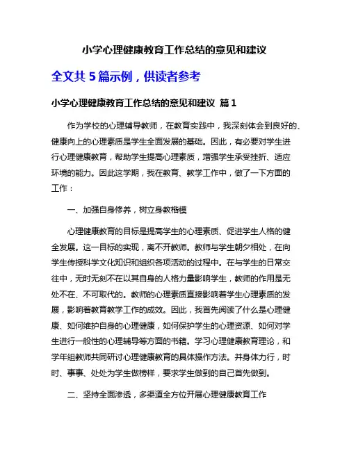 小学心理健康教育工作总结的意见和建议